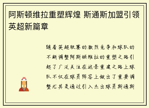 阿斯顿维拉重塑辉煌 斯通斯加盟引领英超新篇章