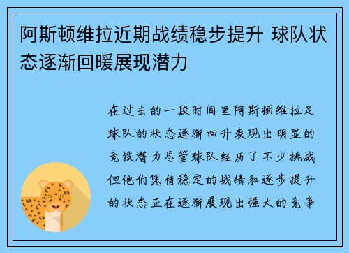 阿斯顿维拉近期战绩稳步提升 球队状态逐渐回暖展现潜力