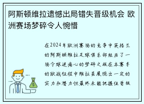 阿斯顿维拉遗憾出局错失晋级机会 欧洲赛场梦碎令人惋惜