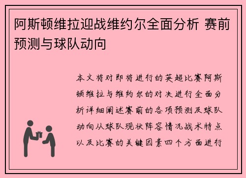 阿斯顿维拉迎战维约尔全面分析 赛前预测与球队动向