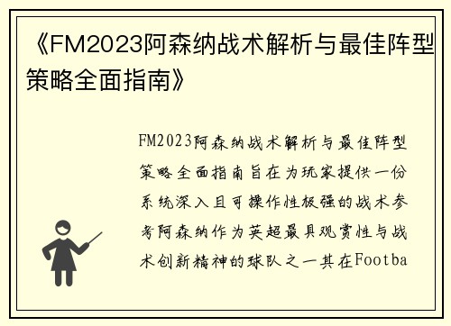 《FM2023阿森纳战术解析与最佳阵型策略全面指南》