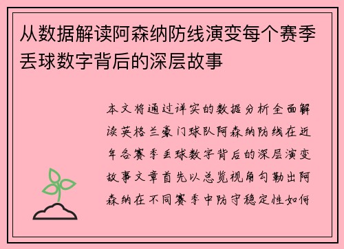 从数据解读阿森纳防线演变每个赛季丢球数字背后的深层故事 从数据解读阿森纳防线演变每个赛季丢球数字背后的深层故事