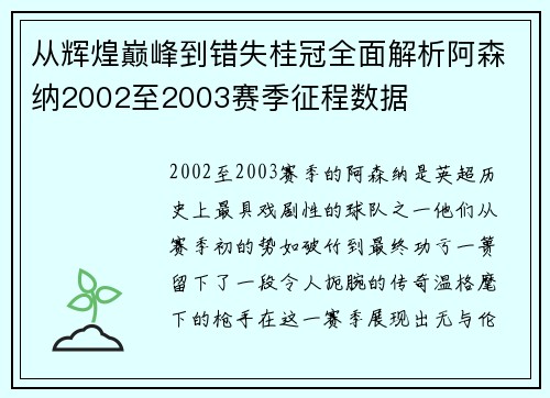 从辉煌巅峰到错失桂冠全面解析阿森纳2002至2003赛季征程数据
